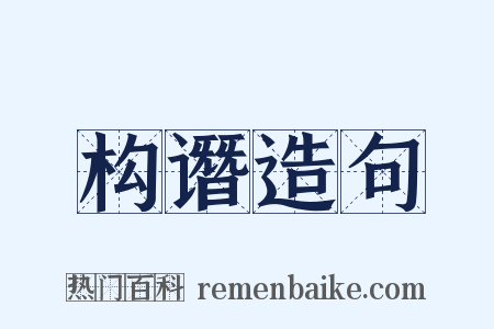 构谮造句是什么意思的图片